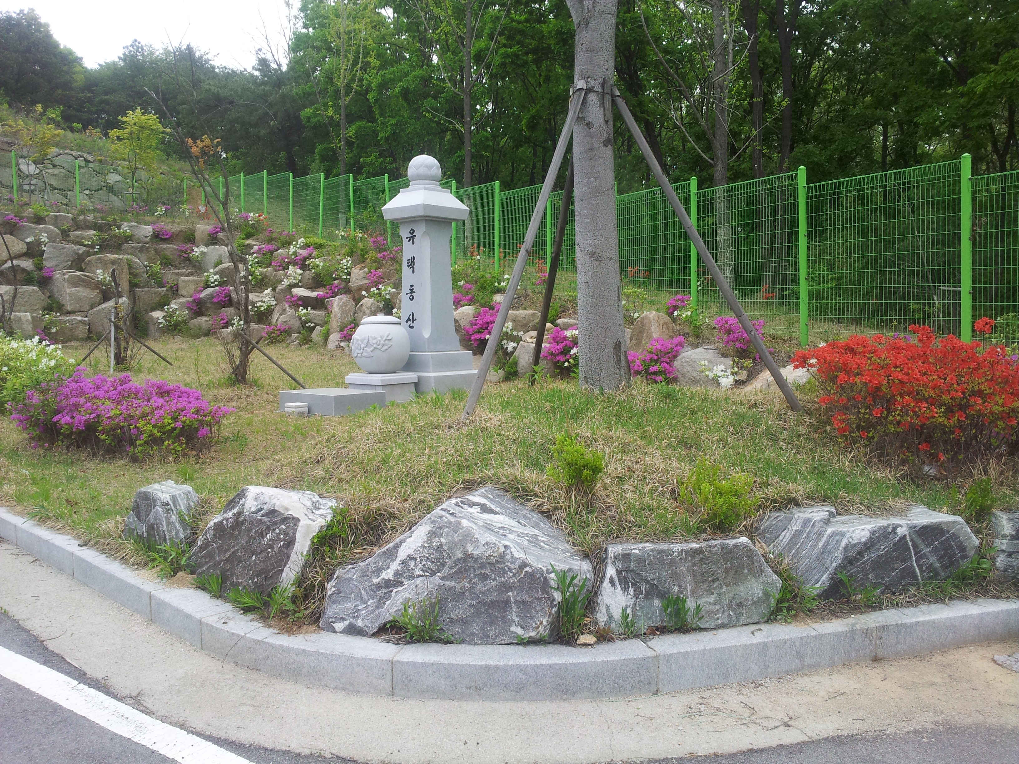 유택동산